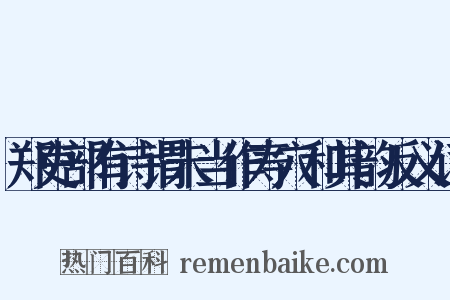 郑吏部有诗谓未当作寿穴和其韵反义词是什么意思的图片
